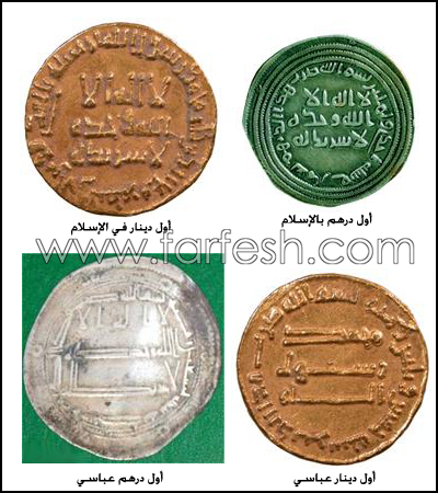 أوّل درهم ودينار وفلس في الإسلام في جعبة أوّل درهم ودينار وفلس في الإسلام في جعبة
