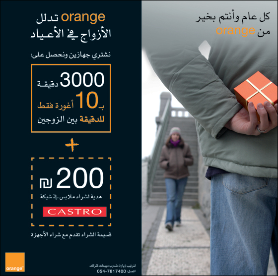 orange تستمر في مفاجأة زبائنها من الوسط العربي صورة رقم 1