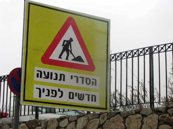 بدأ العمل على دوار المحاكم في الناصرة  صورة رقم 5