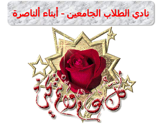 نادي الطلاب الجامعيين أبناء الناصرة يعايدون الطوائف المسيحية بالعيد صورة رقم 1