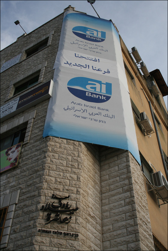 الاحتفال بافتتاح الفرع الجديد للبنك العربي في يافة الناصرة  صورة رقم 5