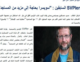 قائد حملة منع المآذن في سويسرا يعتنق الإسلام!    صورة رقم 1