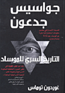 توماس: هنالك نصف مليون يهودي يساعدون الموساد في الاغتيالات! صورة رقم 1 توماس: هنالك نصف مليون يهودي يساعدون الموساد في الاغتيالات! صورة رقم 1