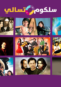 سلكوم تطلق أكبر مشروع للترفيه تحت عنوان 