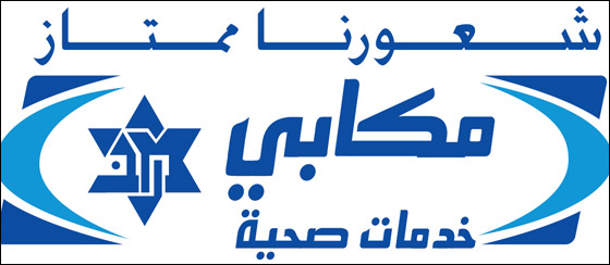 مكابي خدمات صحية فرع شفاعمرو تروّج لنشاط صحي واسع النطاق  صورة رقم 1