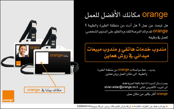 orange تمنح فرص عمل لشبابنا وشاباتنا من الطيبة والطيرة صورة رقم 2 orange تمنح فرص عمل لشبابنا وشاباتنا من الطيبة والطيرة صورة رقم 2
