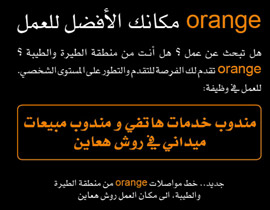orange تمنح فرص عمل لشبابنا وشاباتنا من الطيبة والطيرة صورة رقم 1 orange تمنح فرص عمل لشبابنا وشاباتنا من الطيبة والطيرة صورة رقم 1