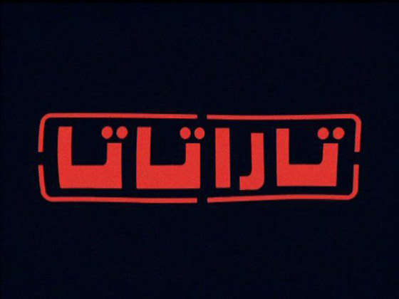 حلقات جديدة من تاراتاتا تجمع النجوم العرب صورة رقم 1