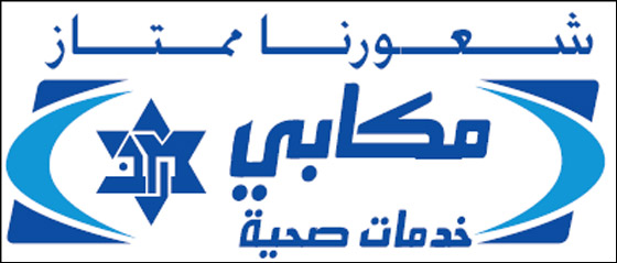 مكابي خدمات صحية - قضاء الجنوب صورة رقم 1