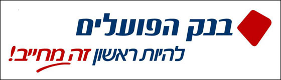 بنك هبوعليم: استمرار الارتفاع في عائدات رؤوس الأموال وفي الربح الصافي  صورة رقم 1