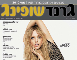 العدد الجديد من مجلة جراند شوبينغ: حملات ومفاجئات صورة رقم 2