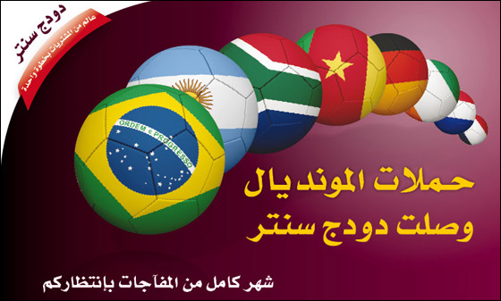 حملات المونديال الجنونية وصلت دودج سنتر صورة رقم 1
