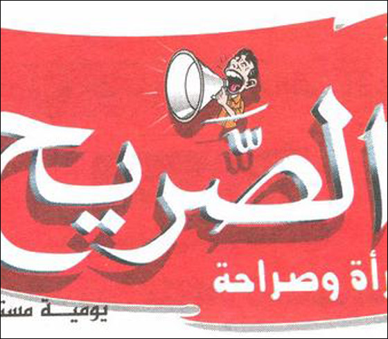 صحيفة الصريح التونسية تستنجد بالشرطة من الكلاب! صورة رقم 1