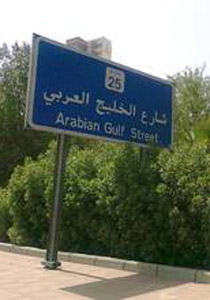 من غير اسم لافتة شارع الخليج العربي الى الخليج الفارسي؟! صورة رقم 1 من غير اسم لافتة شارع الخليج العربي الى الخليج الفارسي؟! صورة رقم 1