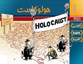 ايران تهدي موقعا الكترونيا لكل من مات في المحرقة اليهودية! صورة رقم 1 ايران تهدي موقعا الكترونيا لكل من مات في المحرقة اليهودية! صورة رقم 1