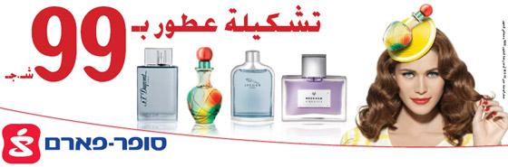 مجموعة العطور في سوبر فارم بـ 99 شيكل!  صورة رقم 1