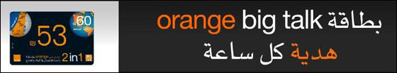 بـ orange الجنون فنون... كل ساعة بطاقة 