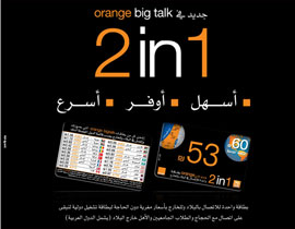 بـ orange الجنون فنون... كل ساعة بطاقة 