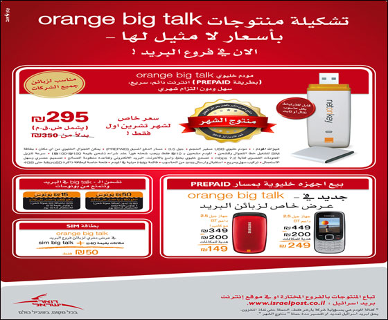 تشكيلة منتوجات orange big talk الآن في فروع البريد في البلاد صورة رقم 1