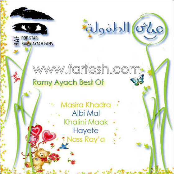 عياش للطفولة خطوة مشرفة للنان اللبناني رامي عياش!! صورة رقم 12 عياش للطفولة خطوة مشرفة للنان اللبناني رامي عياش!! صورة رقم 12