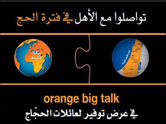 معorange  نتواصل بلهفة مع حجاجنا في السعودية صورة رقم 2
