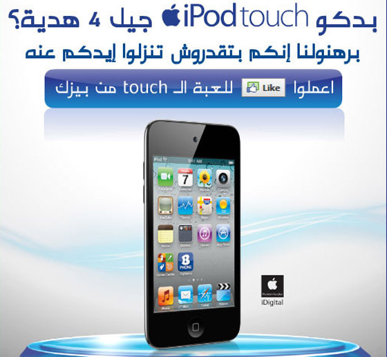 تريد الفوز بآيبود تاتش الجيل الرابع؟ ادخل والعب لعبة TOUCH!! صورة رقم 2