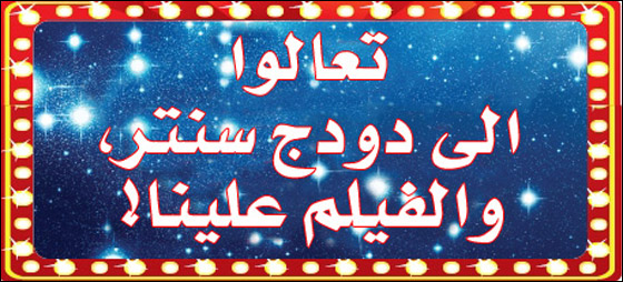 تعالوا لدودج سنتر وعيّدوا الأعياد معنا صورة رقم 3