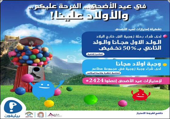 بيليفون ستمنح امتيازات عائلية حصرية لزبائن الوسط العربي بمناسبة عيد الأضحى صورة رقم 2