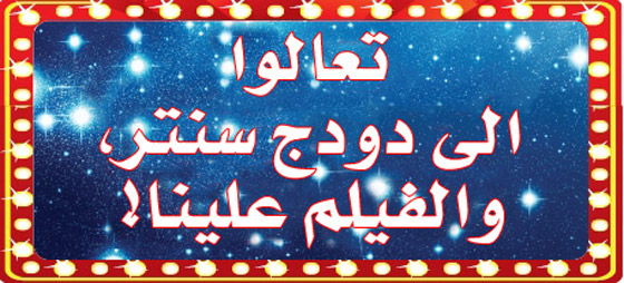 تعالوا وعيّدوا الاضحى بدودج سنتر معنا صورة رقم 3 تعالوا وعيّدوا الاضحى بدودج سنتر معنا صورة رقم 3