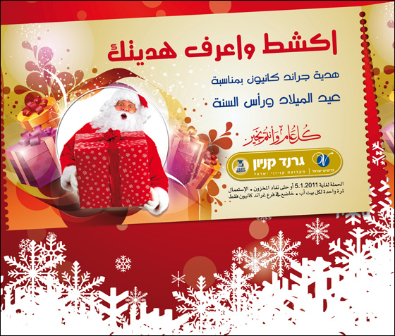 بابا نويل يعايدكم بمفاجئات وهدايا فقط في جراند كنيون حيفا صورة رقم 2 بابا نويل يعايدكم بمفاجئات وهدايا فقط في جراند كنيون حيفا صورة رقم 2