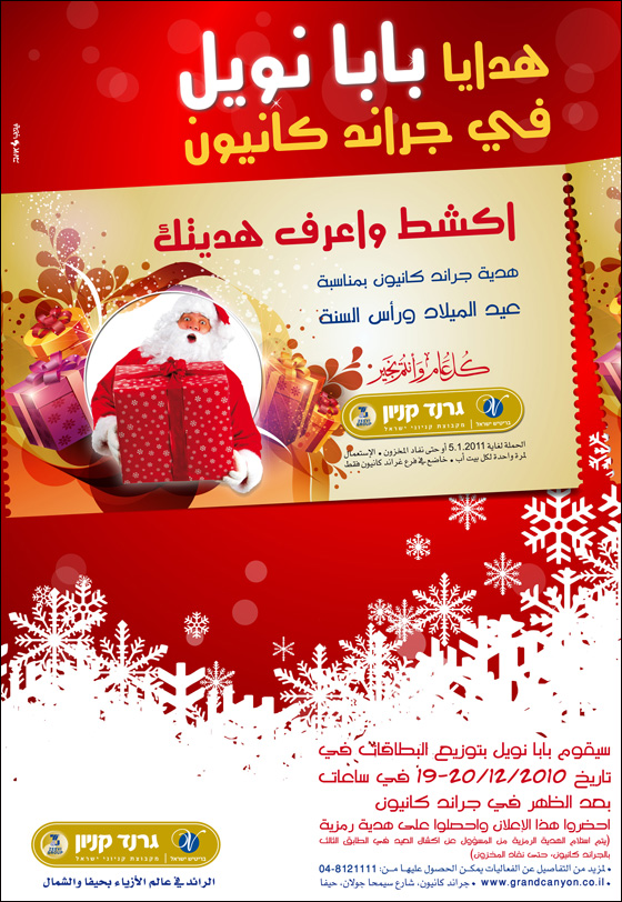 بابا نويل يعايدكم بمفاجئات وهدايا فقط في جراند كنيون حيفا صورة رقم 1 بابا نويل يعايدكم بمفاجئات وهدايا فقط في جراند كنيون حيفا صورة رقم 1