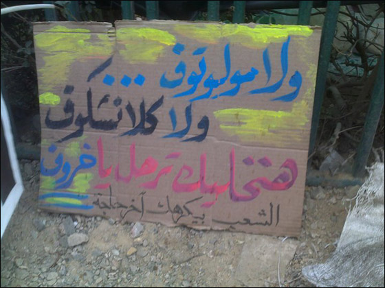 بالصور.. شعارات ظريفة طريفة مضحكة ومبكية من ميدان التحرير  صورة رقم 32