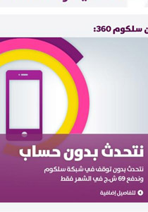 جديد: التحدث بلا حساب في شبكة سلكوم صورة رقم 1