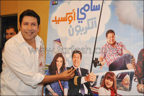 بالصور.. مسلسلات اون لاين في العرض الخاص لفيلم سامي اوكسيد الكربون   صورة رقم 2