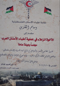نقابة أطباء الأسنان الفلسطينية تمنح وسام القدس لجمعية أطباء الأسنان العرب صورة رقم 1