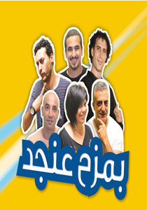  تذاكر لثلاثة أصحاب على حساب سلكوم للعرض الكوميدي 