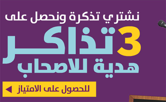 3 تذاكر هدية لعرض 