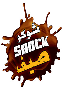شوكو شوك يفتتح موسم الصيف في مسابقة صيفية ومنعشة  صورة رقم 1