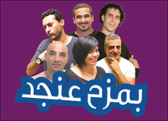 اليوم مساءً: العرض الثاني للكوميديا 