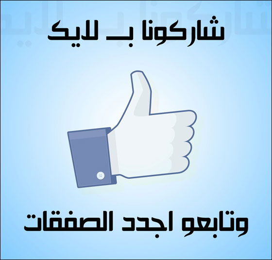 صفقة غير شكل بتستناكو هون!! الي بلحق بلحق صورة رقم 2 صفقة غير شكل بتستناكو هون!! الي بلحق بلحق صورة رقم 2