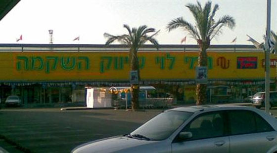 حاخامات اسرائيل يخشون احتكاك الفتيات اليهوديات بالشباب العرب! صورة رقم 2