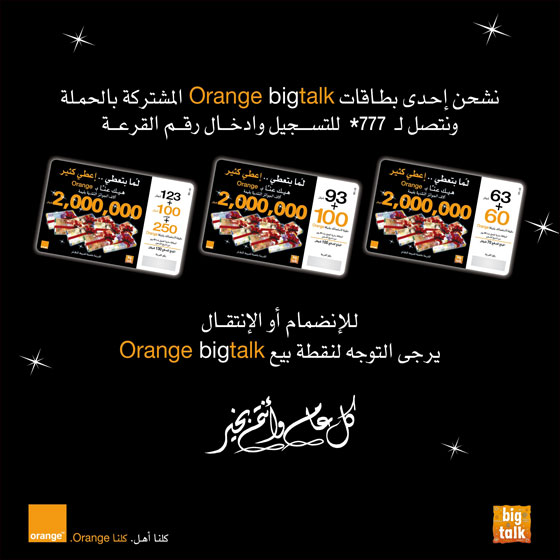 Orange  تنطلق بحملة العطاء الكبرى للوسط العربي في شهر رمضان صورة رقم 8