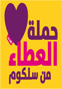 في خطوة فريدة واولى من نوعها: سلكوم تساعد العائلات المحتاجة عبر الفيسبوك صورة رقم 1