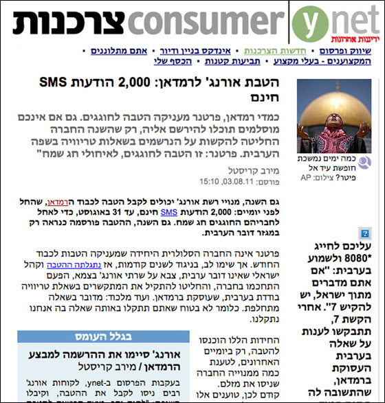 حملة 2000 رسالة  مجانية من Orange  تصدر ضجة في وسائل الاعلام العبرية  صورة رقم 2
