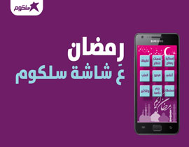 سلكوم تستقبل رمضان مع أجمل البرامج الترفيهية والدينية صورة رقم 1