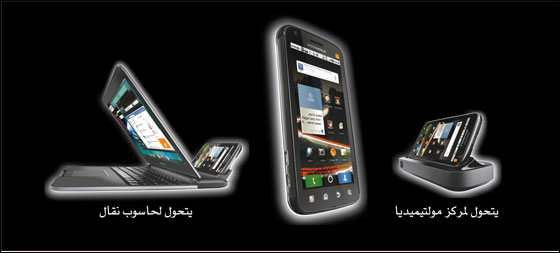 للطلاب الجامعيين العرب   Lapdock+ATRIX حصريا ً في Orange صورة رقم 2