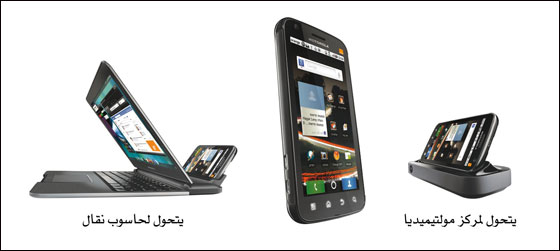 للطلاب الجامعيين العرب   Lapdock+ATRIX حصريا ً في Orange صورة رقم 3