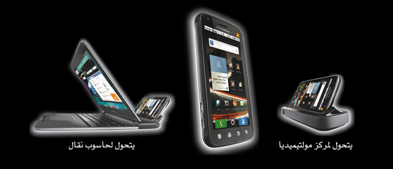 للطلاب الجامعيين العرب Lapdock+ATRIX حصريا ً في Orange صورة رقم 2