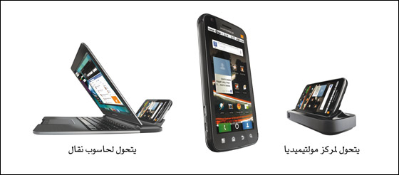 للطلاب الجامعيين العرب Lapdock+ATRIX حصريا ً في Orange صورة رقم 3