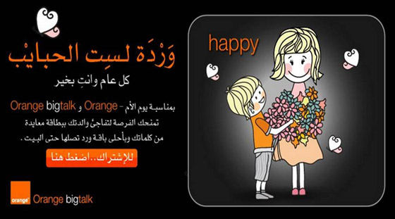 صمم بطاقة معايدة لست الحبايب بمناسبة يوم الأم في موقع اورانج صورة رقم 1